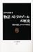 物語 ストラスブールの歴史 - 国家の辺境、ヨーロッパの中核 (中公新書)