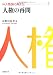 人権の再問 (講座 人権論の再定位)