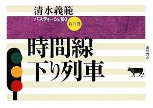 時間線下り列車―清水義範パスティーシュ100〈5の巻〉 (ちくま文庫)