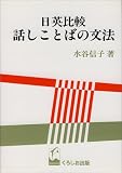 日英比較話しことばの文法