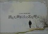 【映画パンフレット】　消えた声が、その名を呼ぶ　監督　ファティ・アキン　キャスト　タハール・ラヒム、シモン・アブカリアン、マクラム・J・フーリ、ケボルク・マリキャン、トリーネ・ディアホルム