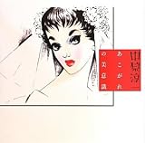 中原淳一あこがれの美意識