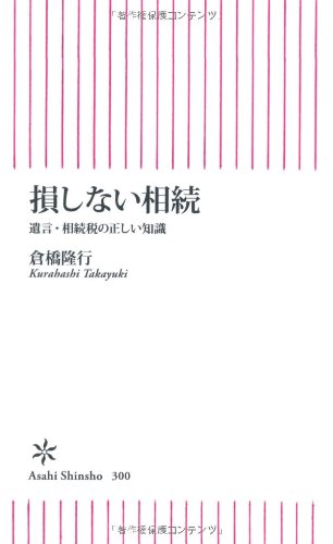 損しない相続 遺言・相続税の正しい知識 (朝日新書)のJPEG画像