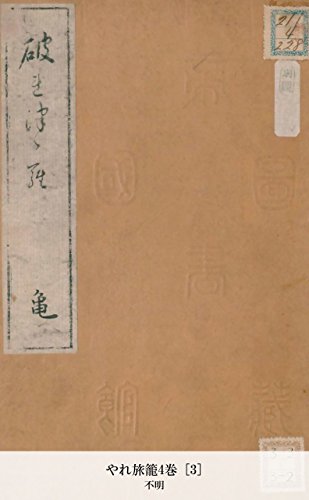 やれ旅籠4巻 [3] (Japanese Edition)