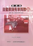 形状別自動車保有車両数〈No.35〉―平成19年3月末現在