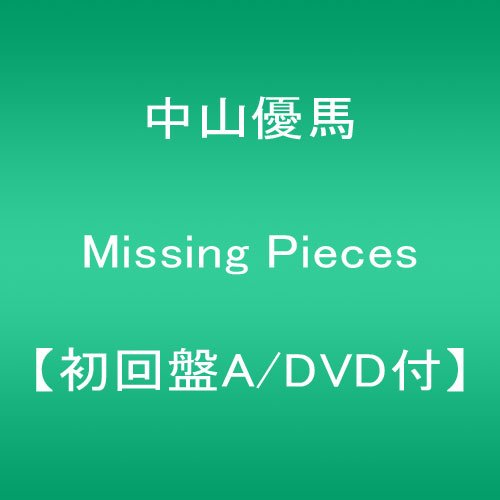 Missing Pieces(初回盤A)(DVD付) 中山優馬