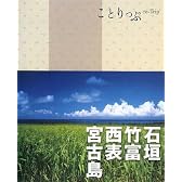 ことりっぷ 石垣・竹富・西表・宮古島 (ことりっぷ国内版)