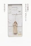 書評 目白雑録5 小さいもの、大きいこと by ef