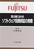 富士通におけるソフトウェア品質保証の実際