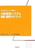 内部統制システム構築・運用ガイドブック (経営法友会ビジネス選書) image