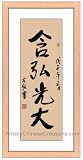 Chinese Art / Oriental Framed Art: Chinese Calligraphy Framed Art - Develop & Enrich