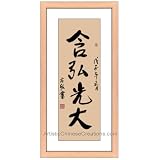 Chinese Art Oriental Framed Art: Chinese Calligraphy Framed Art - Develop and Enrich by Artistic Chinese Creations
