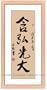 Chinese Art / Oriental Framed Art: Chinese Calligraphy Framed Art - Develop & Enrich