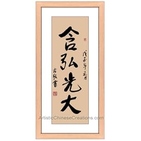 Chinese Art / Oriental Framed Art: Chinese Calligraphy Framed Art - Develop & Enrich