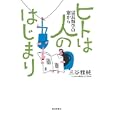 ヒトは人のはじまり<br>三谷 雅純著 <br>毎日新聞社<br>1470円<br>ISBN:9784620320663
