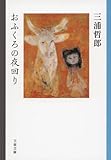 書評 おふくろの夜回り by 国中千鶴