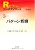 パターン認識 (Rで学ぶデータサイエンス 5)
