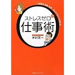 ストレスゼロの仕事術 ~人間関係・組織・成果・・・考え方ですべてが変わる!