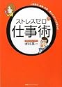 ストレスゼロの仕事術 ~人間関係・組織・成果・・・考え方ですべてが変わる!
