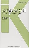 書評 よみがえる鉄道文化財―小さなアクションが守る大きな遺産 by ミスプロ