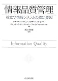 情報品質管理―役立つ情報システムの成功要因-