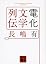 電化文学列伝 (講談社文庫)