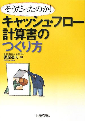 そうだったのか!キャッシュ・フロー計算書のつくり方