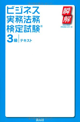 ビジネス実務法務検定試験3級テキスト (瞬解テキストシリーズ)のJPEG画像