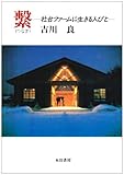繋(つなぎ)―社台ファームに生きる人びと