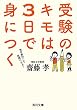 受験のキモは３日で身につく (角川文庫)