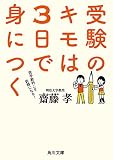 受験のキモは３日で身につく (角川文庫)