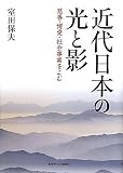 近代日本の光と影―慈善・博愛・社会事業をよむ (関西学院大学研究叢書)