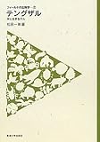 テングザル―河と生きるサル (フィールドの生物学)