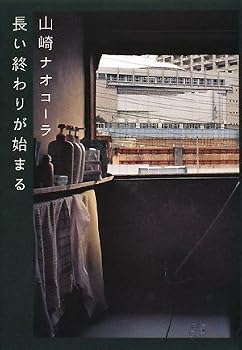 長い終わりが始まる 長い終わりが始まる