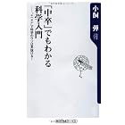 「中卒」でもわかる科学入門  "+-×÷"で科学のウソは見抜ける!  (角川oneテーマ21)