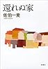 還れぬ家
