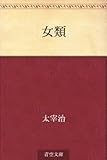 書評 女類 by allblue300