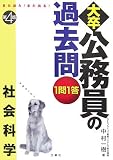 また出た!また出る!1問1答・大卒公務員の過去問 社会科学