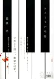 シューマンの指 (100周年書き下ろし) 画像