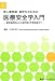 新人薬剤師・薬学生のための医療安全学入門-調剤過誤防止から副作用の早期回避まで-