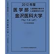 医学部 金沢医科大学 (私立大学別 入試問題の解き方と出題傾向の分析)