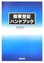 商業登記ハンドブック