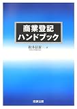 商業登記ハンドブック 