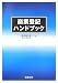 商業登記ハンドブック