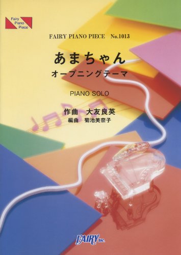 ピアノピースPP1013 あまちゃん オープニングテーマ / 大友良英  (ピアノソロ) (FAIRY PIANO PIECE) フェアリー