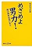 めざめよ男力! 鍵は肉体改造にあり (講談社プラスアルファ新書)