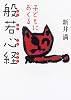 子どもにおくる般若心経
