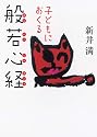 子どもにおくる般若心経