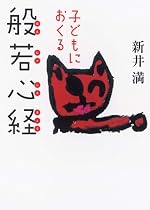 子どもにおくる般若心経