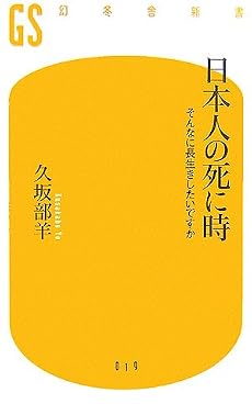 日本人の死に時―そんなに長生きしたいですか (幻冬舎新書)